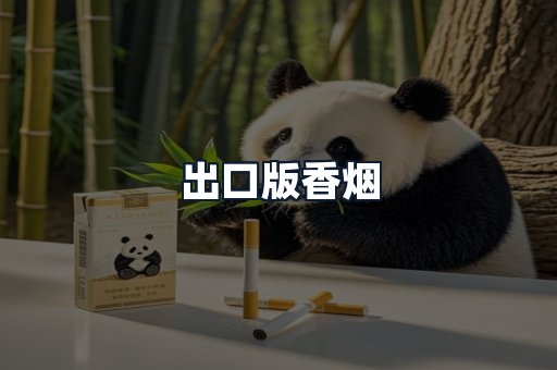 出口版香烟