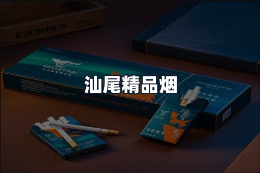 汕尾精品烟
